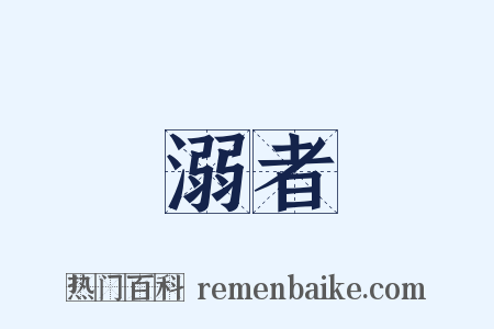 溺者是什么意思的图片